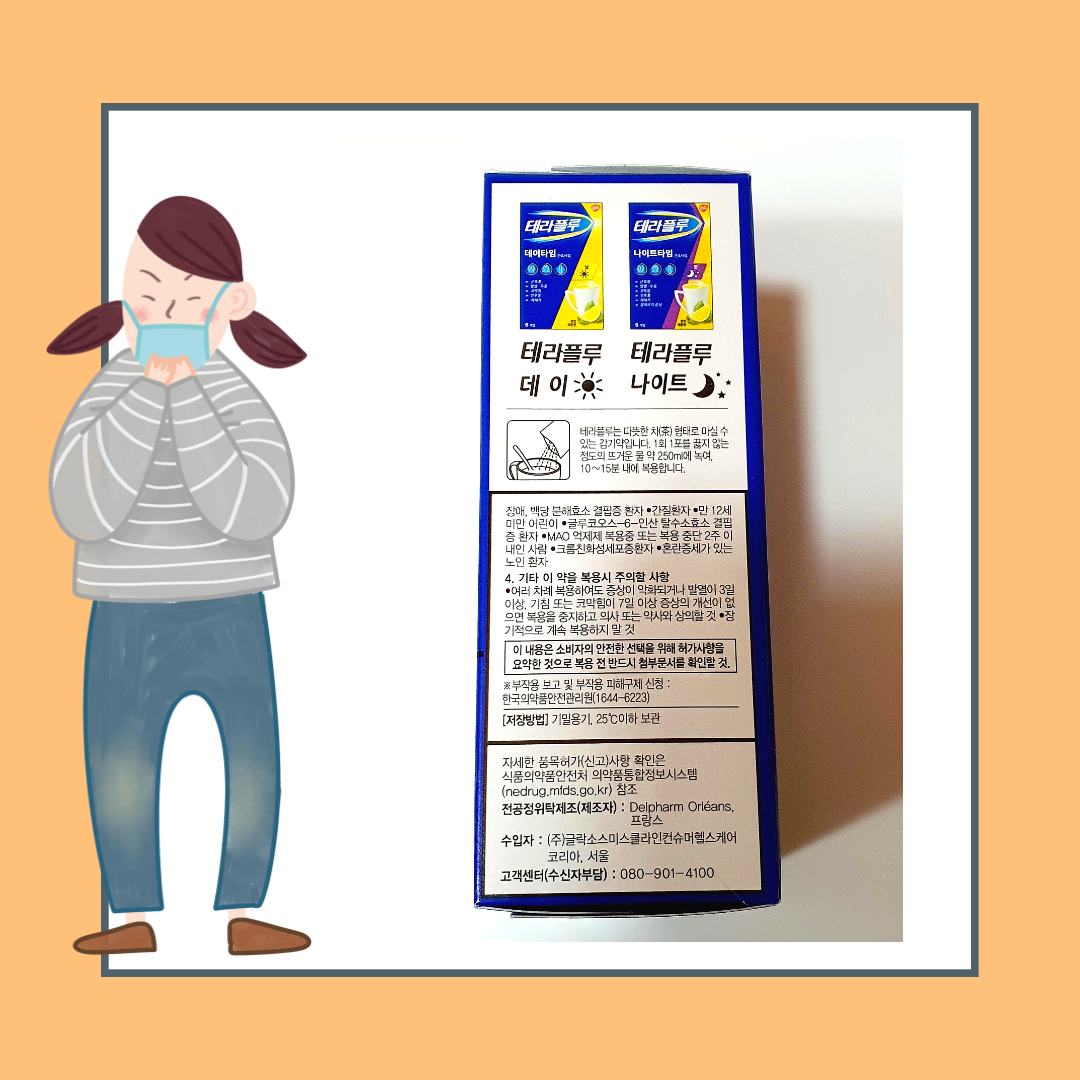 테라플루 나이트