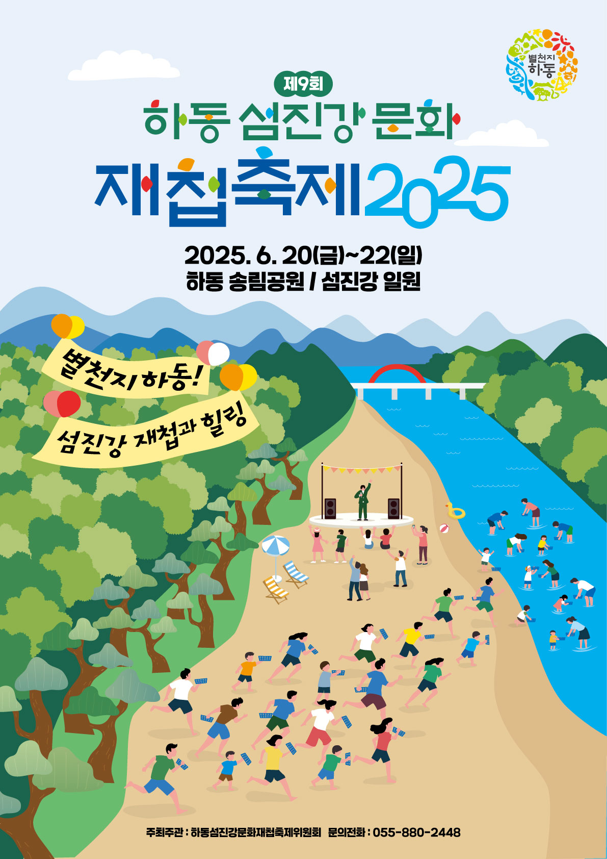 하동섬진강문화재첩축제 2025