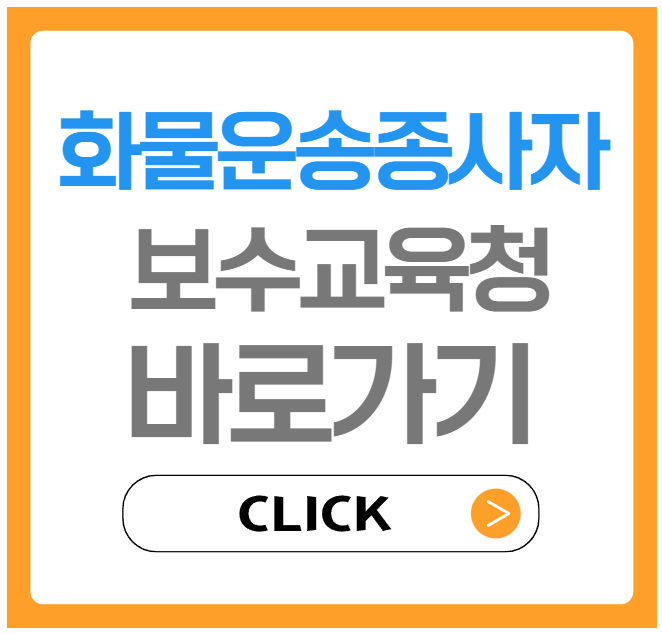 화물운송종사자 보수교육