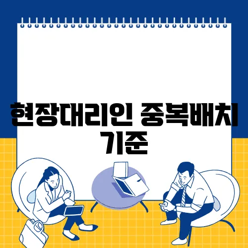 현장대리인 중복배치 기준