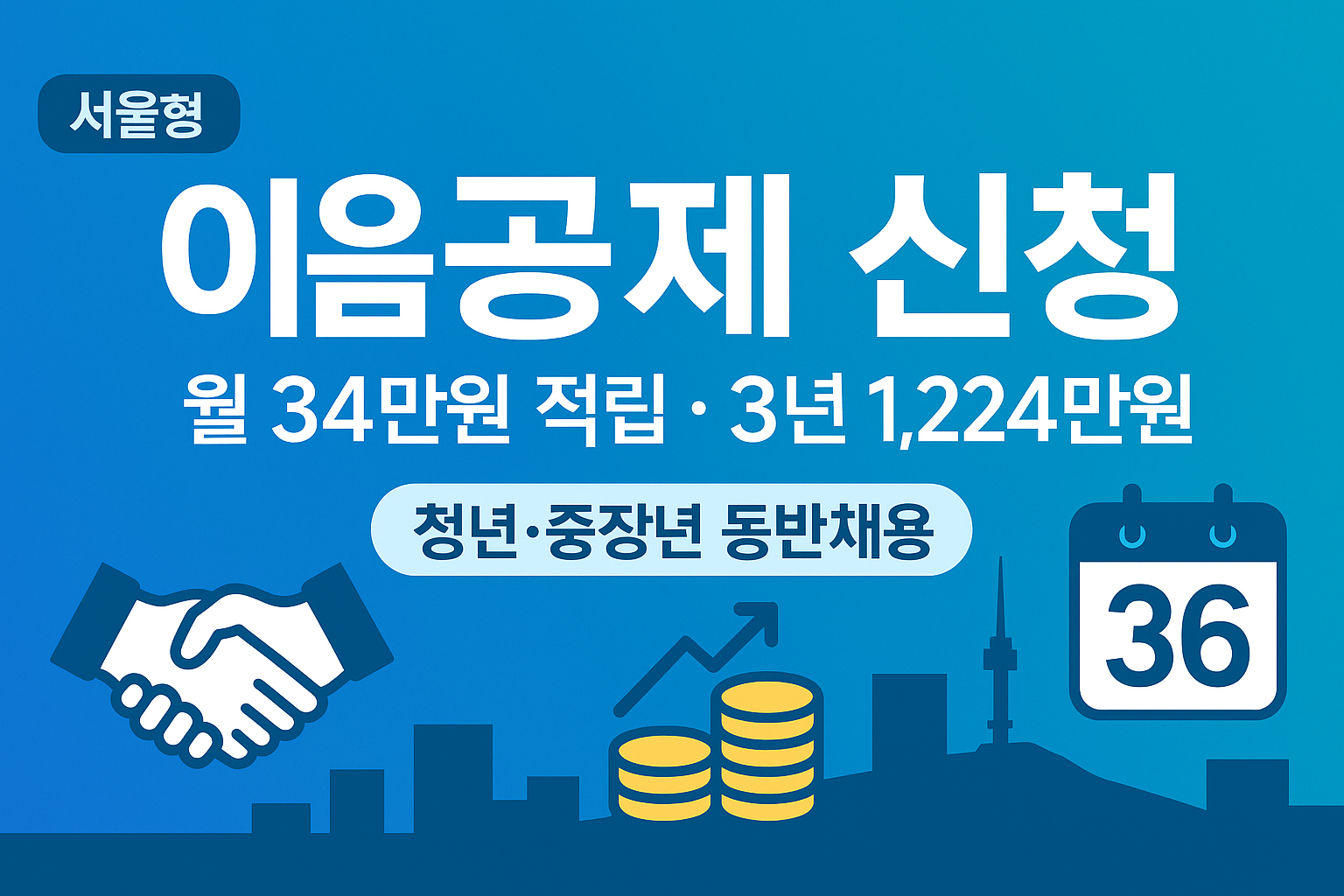 이음공제 신청|월 34만원 적립·3년 1,224만원 받는 법