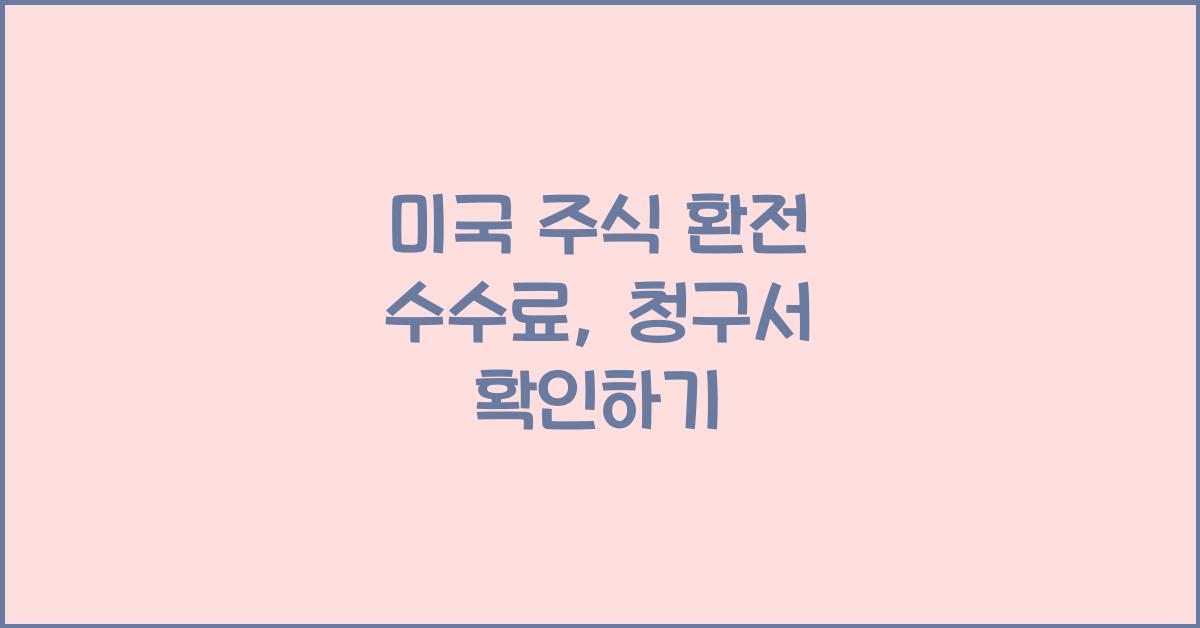 미국 주식 환전 수수료