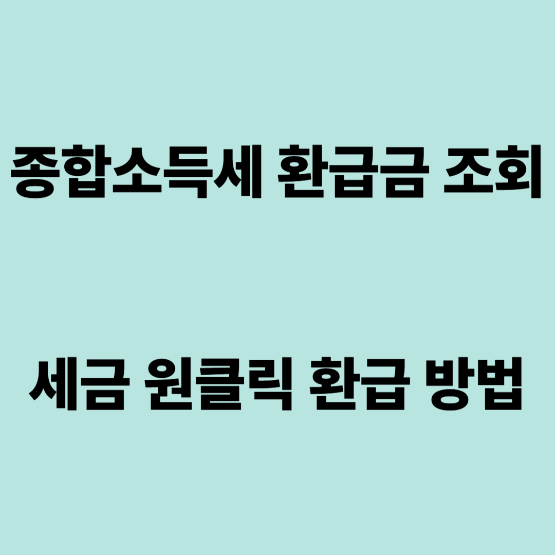 종합소득세 환급금