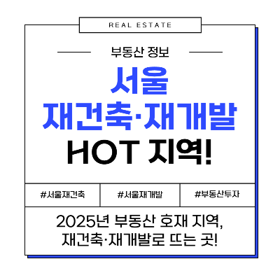 서울 재건축 재개발 부동산 투자 지역