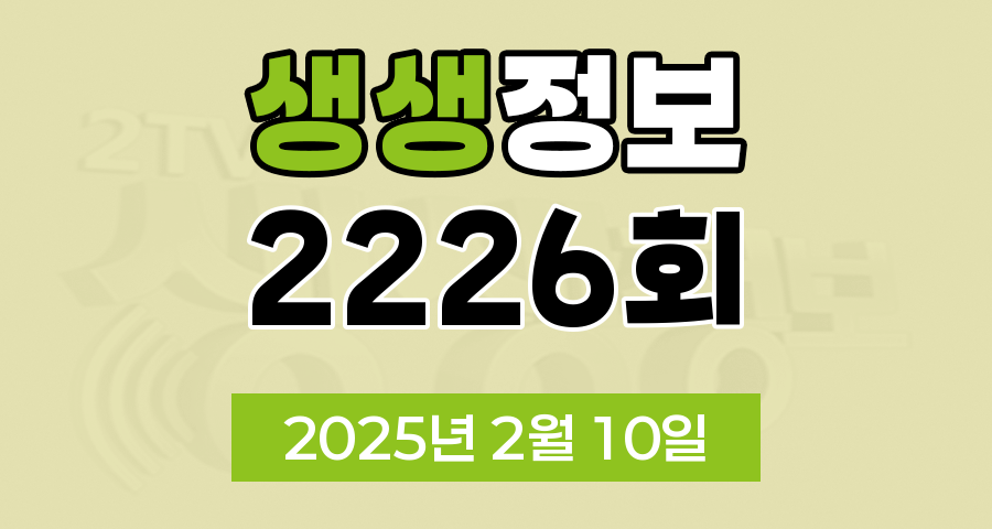 KBS 2TV 생생정보 2226회 2025년 2월 10일 맛집 식당 업체 촬영장소 촬영지 정보, 고수의 부엌, 행복한 효행할까요?, 대가의 일급정보