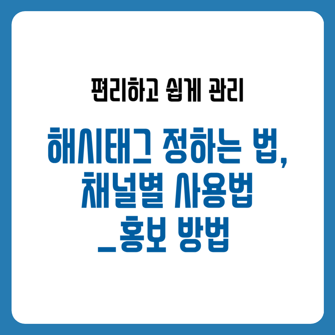 해시태그 정하는 법, 채널별 사용법_홍보 방법
