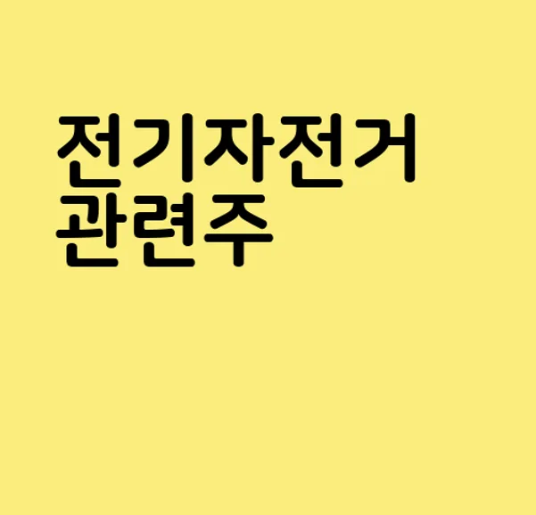 전기자전거 관련주