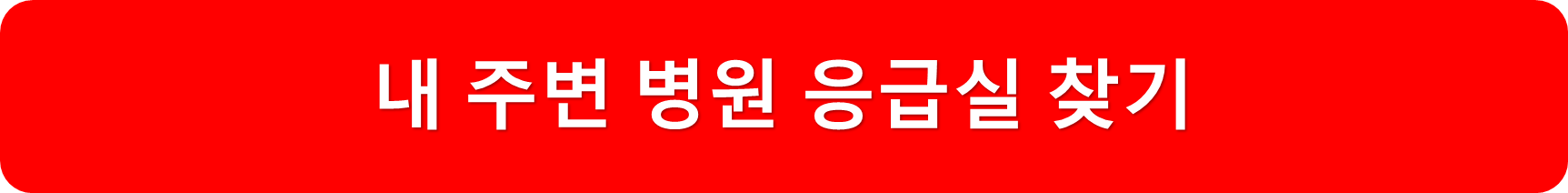 내주변병원찾기