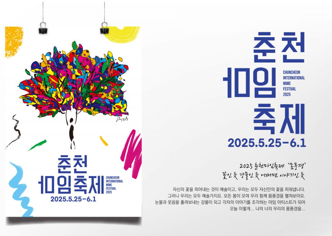 춘천마임축제 입장료 개막난장 밤샘 도깨비난장