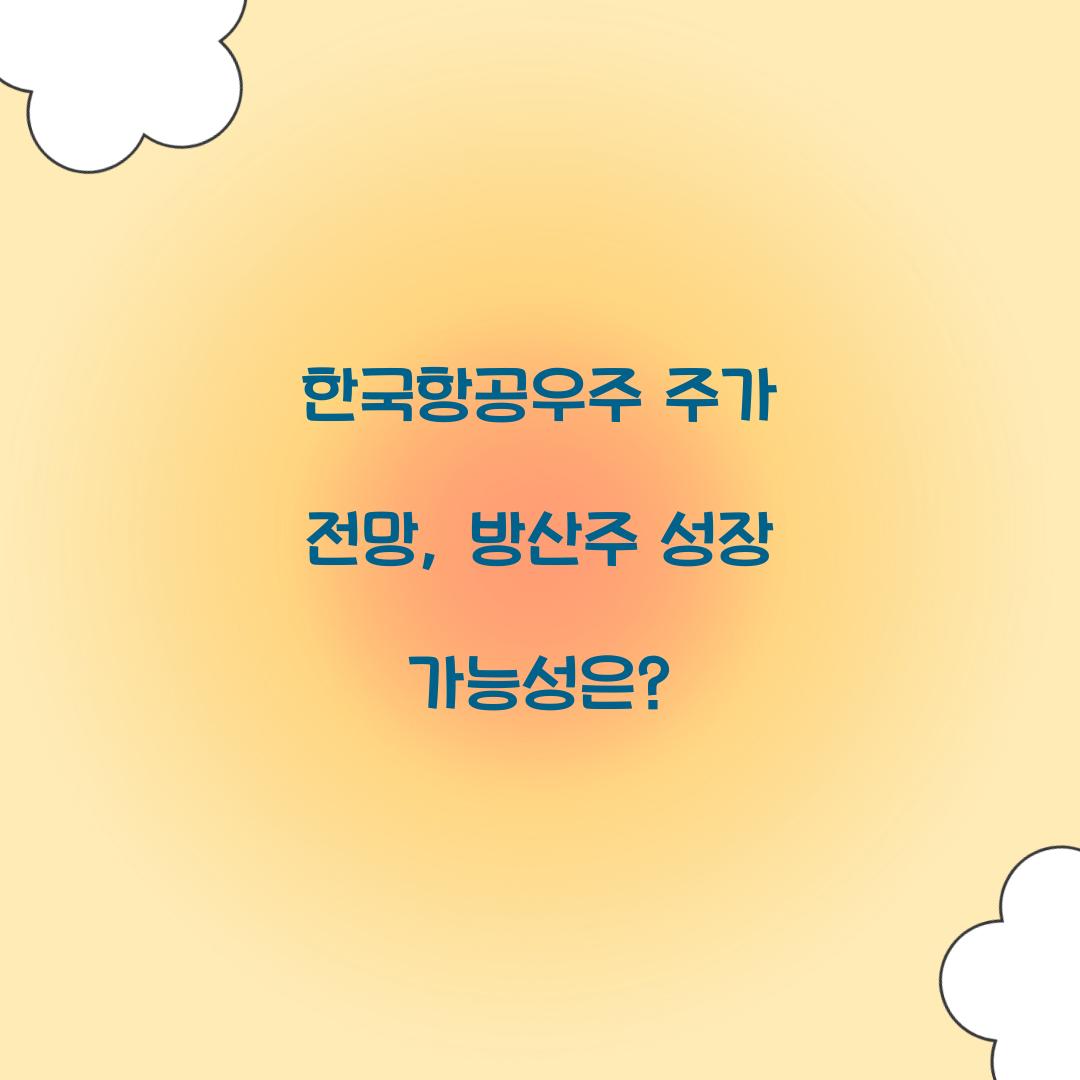한국항공우주 주가 전망
