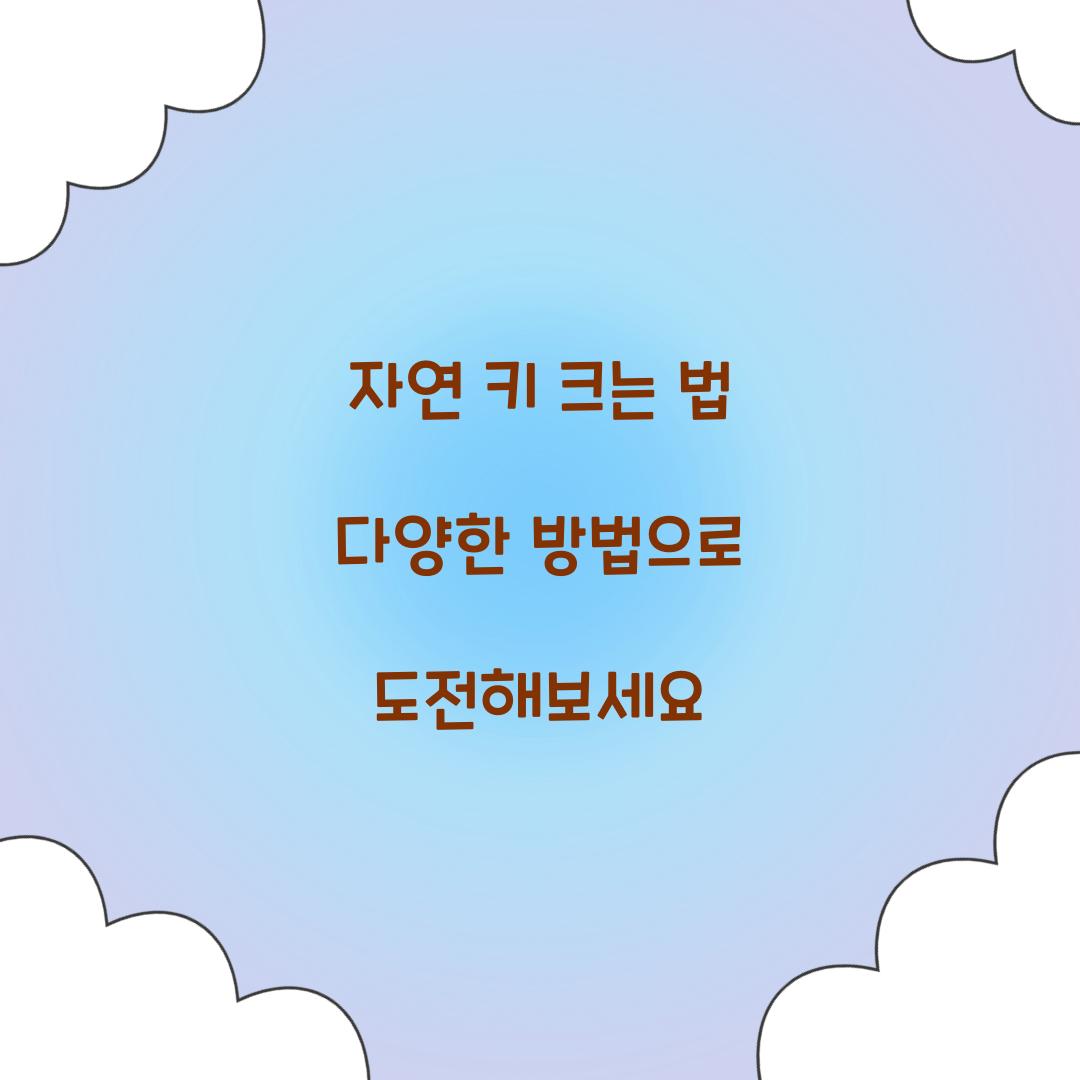 자연 키 크는 법