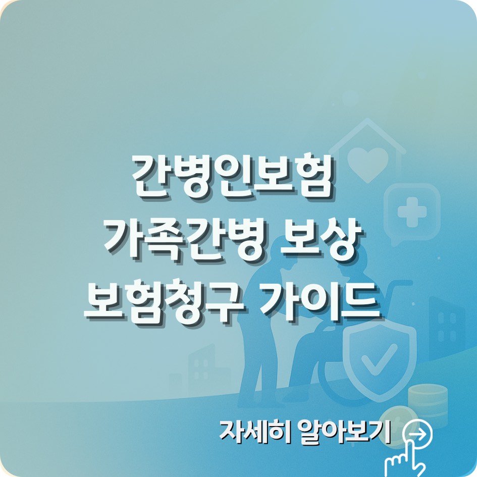 2025 간병인보험 가이드 &mdash; 가족간병 인정기준과 간병비 보상범위, 청구 절차를 한눈에 정리한 안내 이미지
