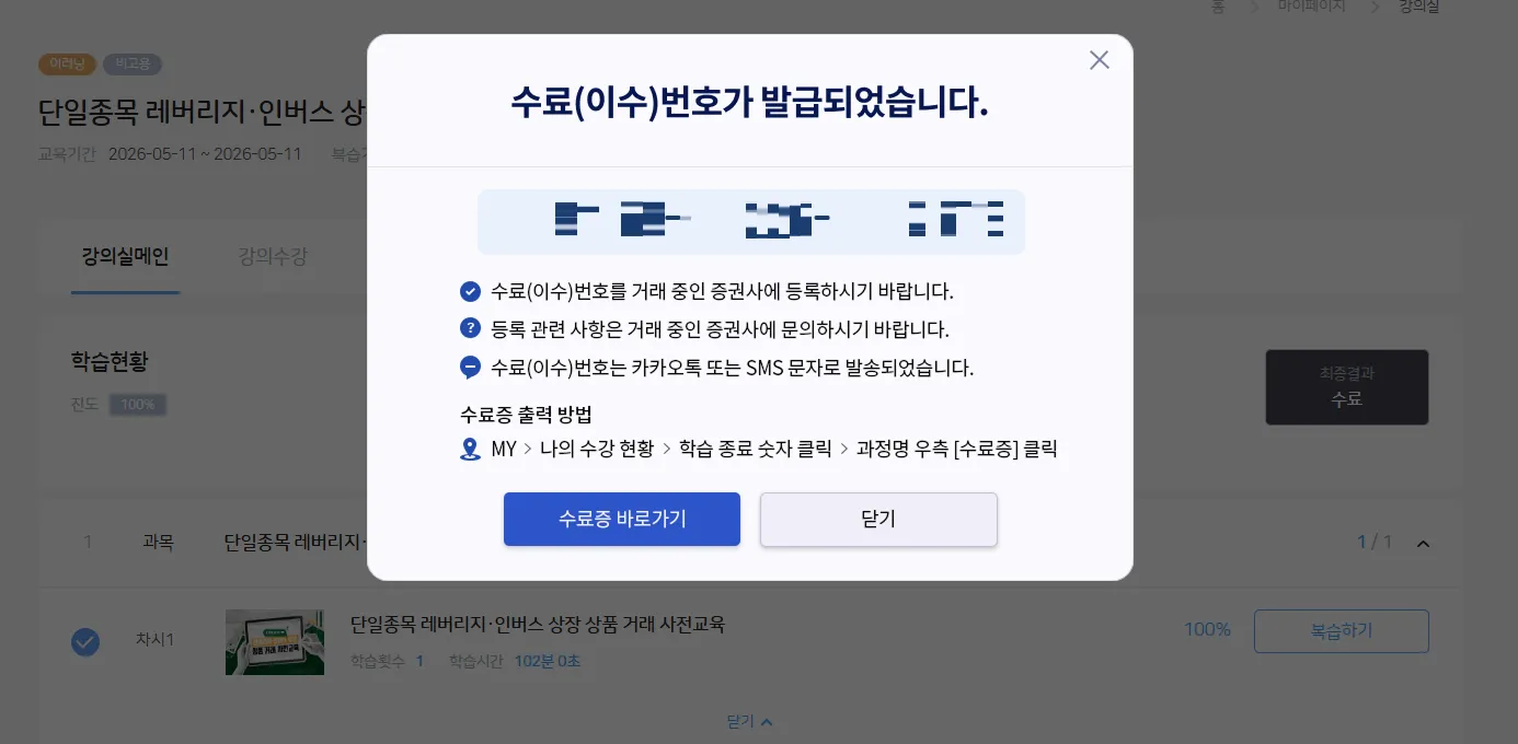 금융투자교육원 단일종목 레버리지 사전교육 수료번호 발급