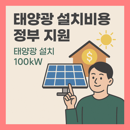 태양광 설치비용 정부 지원 총정리