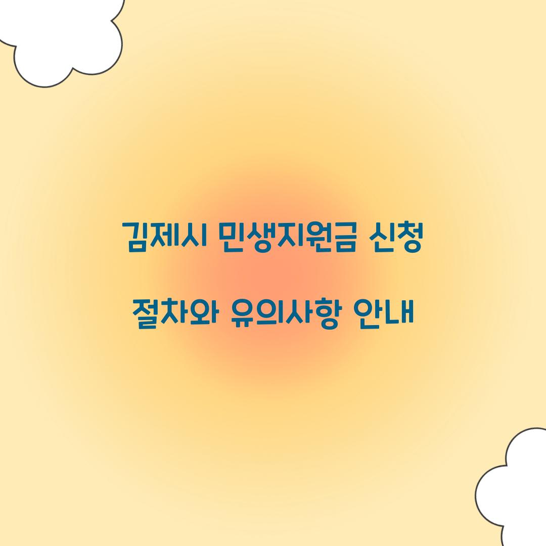 김제시 민생지원금 신청
