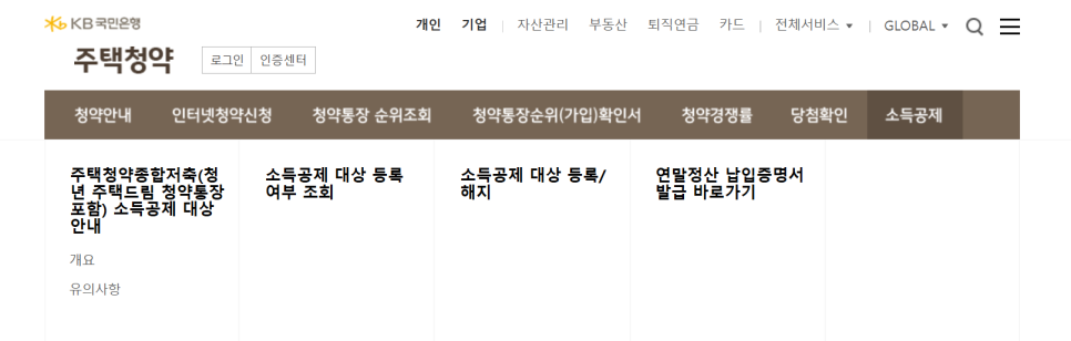 KB국민은행 주택청약 특화서비스 내 연말정산 증명서 메뉴 위치 예시