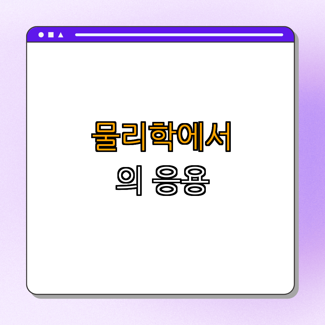 4. 물리학에서의 응용