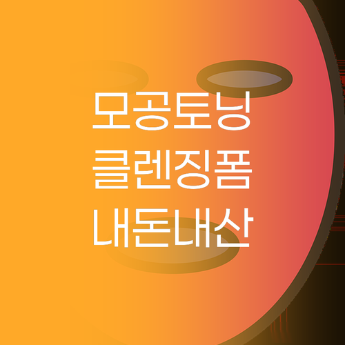 메디힐 모공토닝 클렌징폼 솔직 후기 