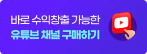유튜브-SNS-채널-거래소-사이트