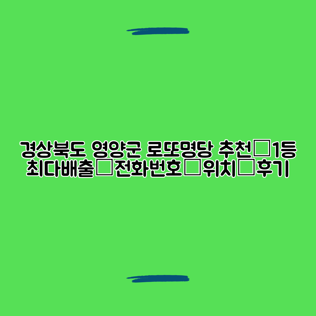 경상북도 영양군 로또명당 추천┃1등 최다배출┃전화번호┃위치┃후기