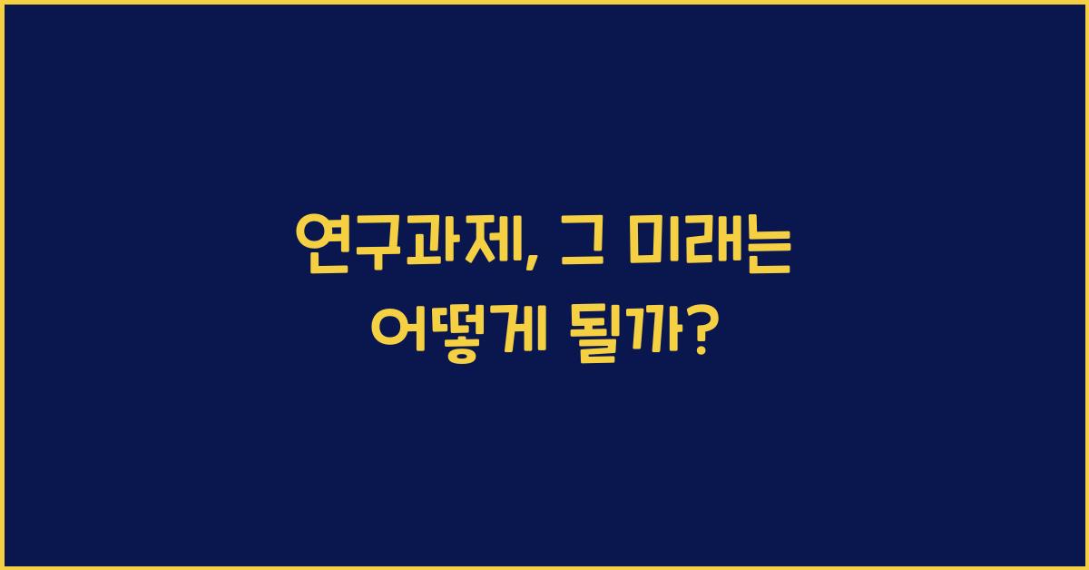 연구과제