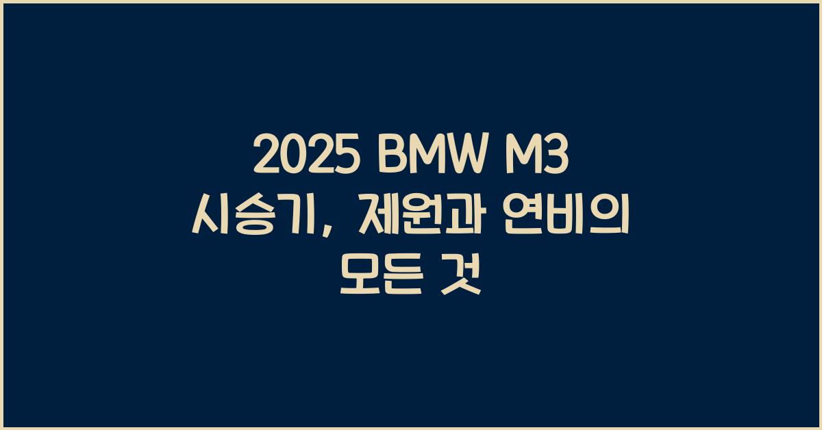 2025 BMW M3 시승기 제원 연비 장단점 유지비 오너평가