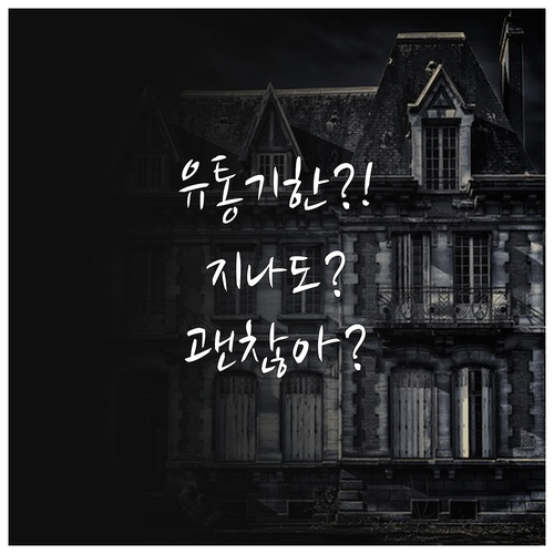유통기한 지난 우유 달걀 빵 먹어도 ..