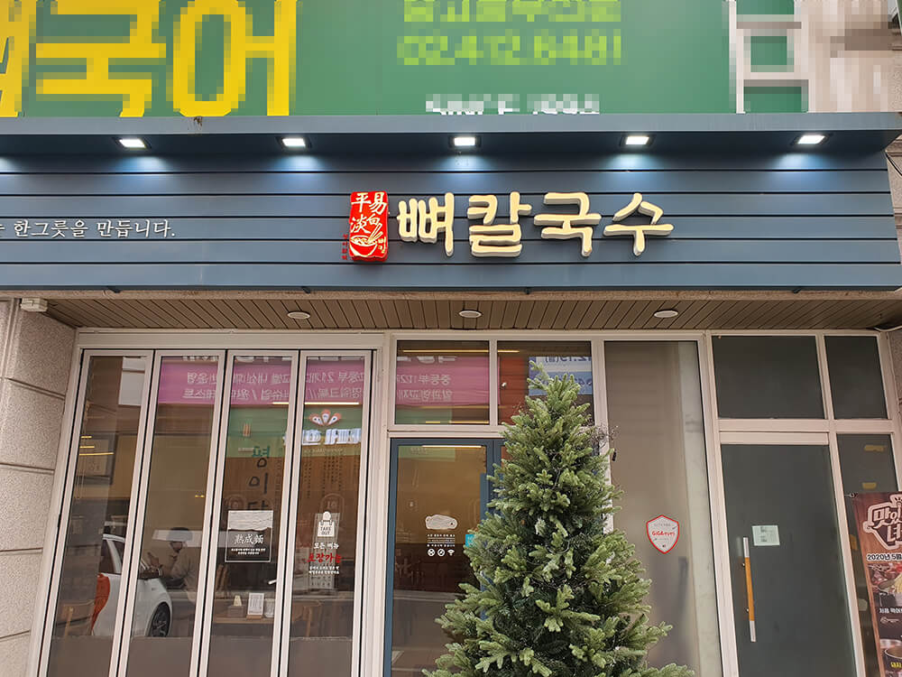 평이담백 뼈칼국수 방이점 -1