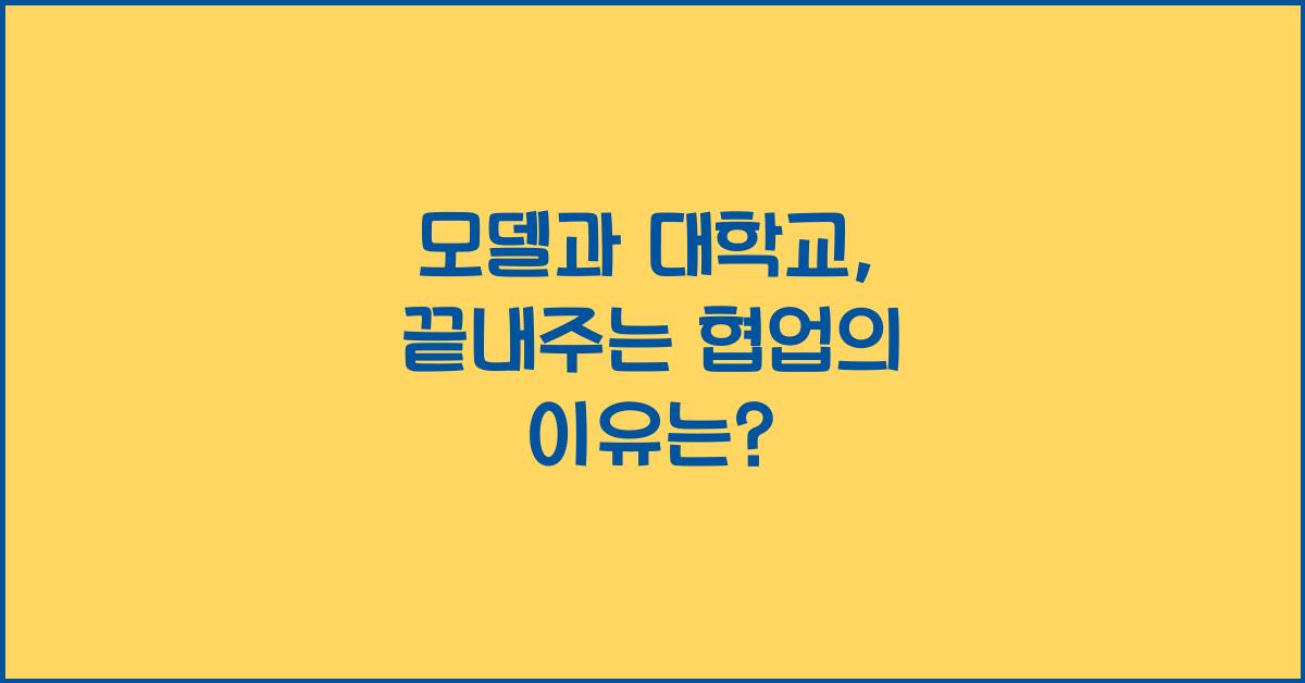 모델과 대학교