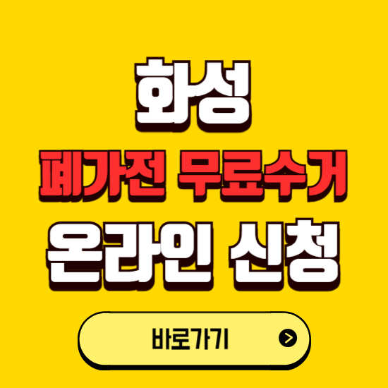 화성시 폐가전 무상수거 신청하는 곳 ❘ 서비스 신청방법 ❘ 대상 품목 ❘ 배출 요령 ❘ 대형폐기물 처리