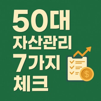 50대 자산 배분