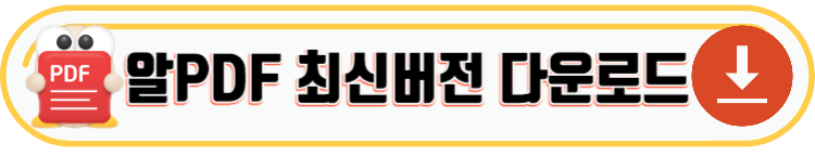 알PDF & 알씨 최신버전 다운로드 및 정보