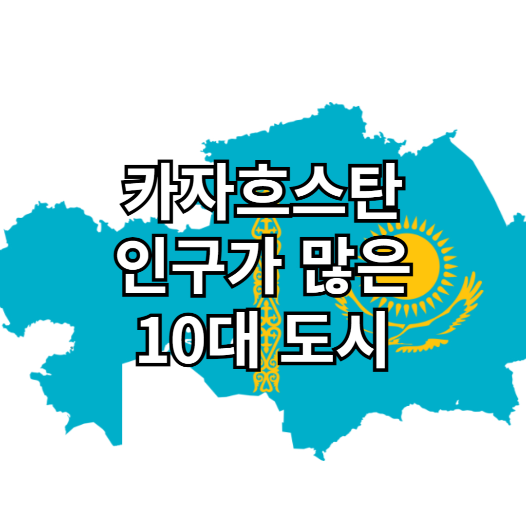 카자흐스탄 10대 도시