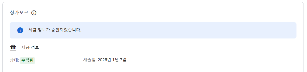 싱가포르-세금정보승인