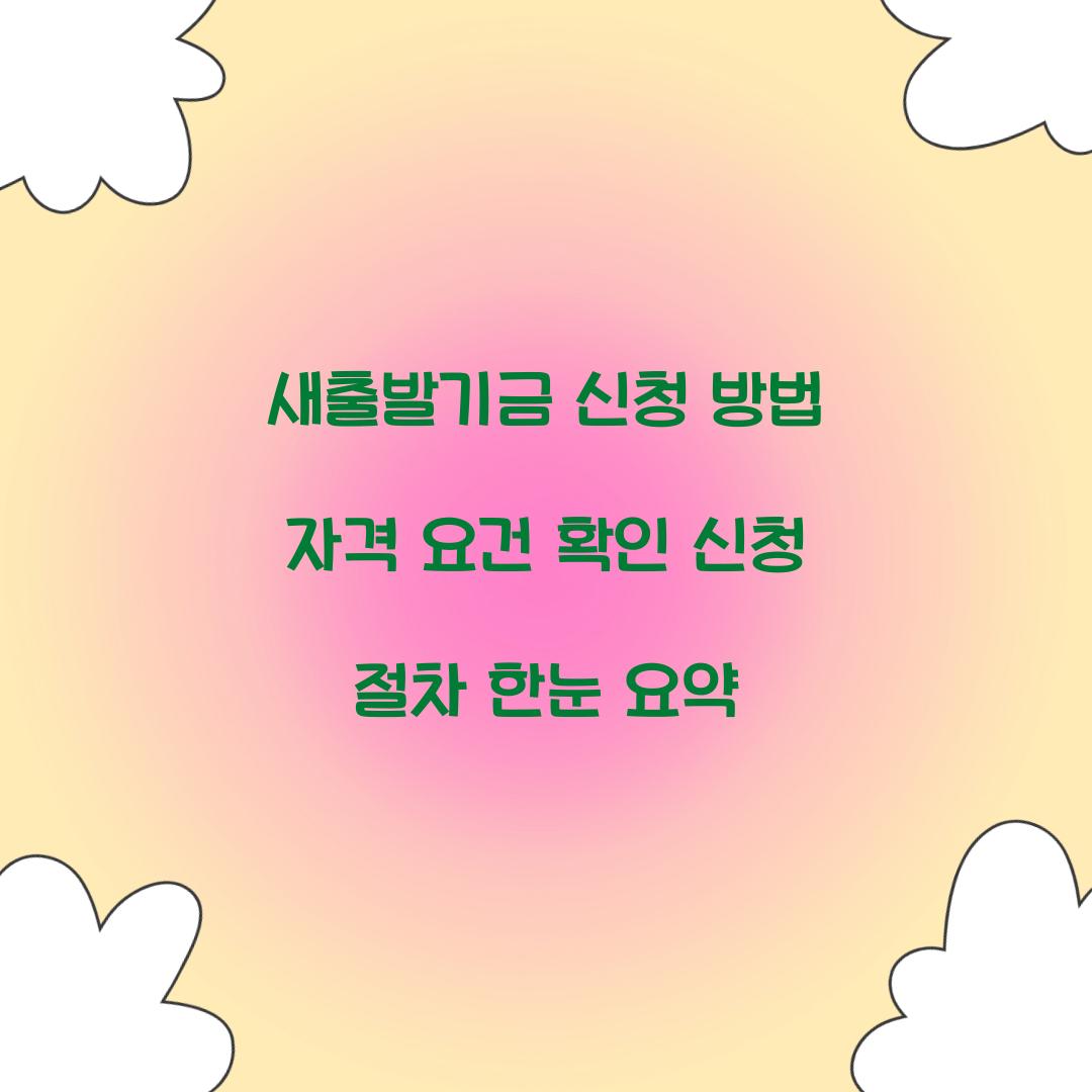 새출발기금 신청 방법