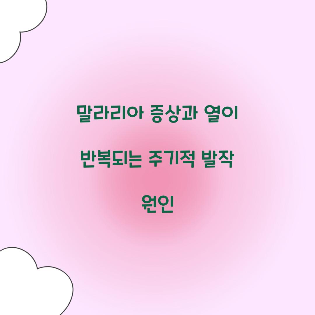 말라리아 증상과 열이 반복되는 주기적 발작 원인