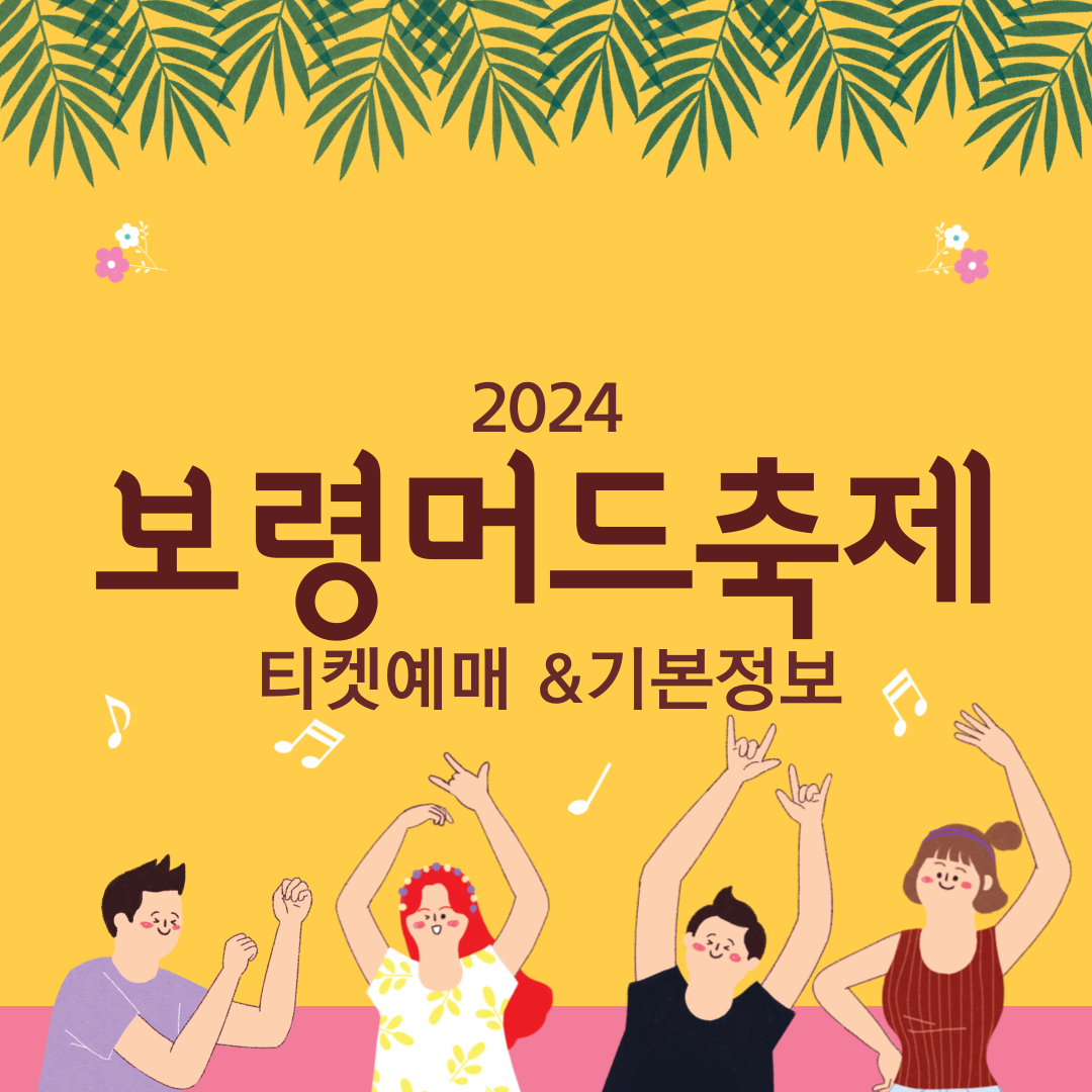보령머드축제 티켓예매, 기본정보