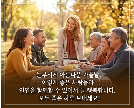 가을 아침 인사말 이미지