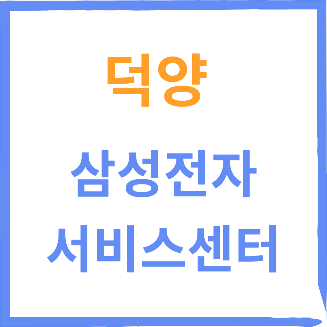 경기도 덕양시 삼성전자서비스센터 위치,수리예약방법,운영시간 안내