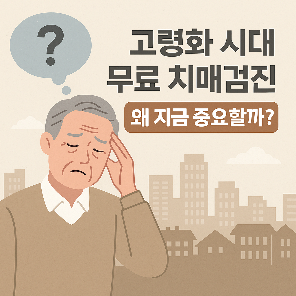 고령화시대무료치매검진