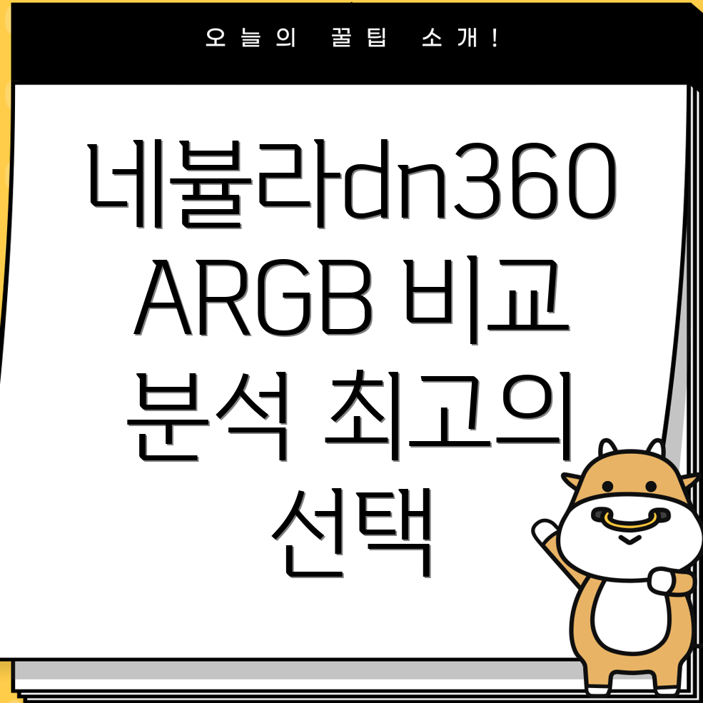 다크플래쉬Nebuladn360ARGB가장인기있는제품비교분석및선택가이드