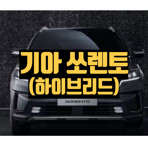 쏘렌토 하이브리드 가격