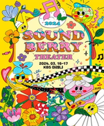 2024 사운드베리 시어터