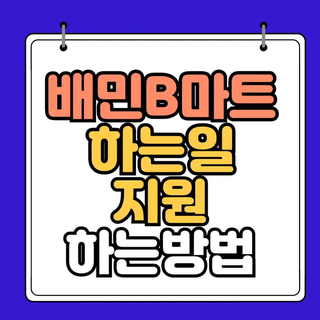 배민B마트 하는일 지원하는방법