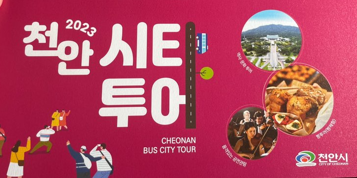 천안시티투어