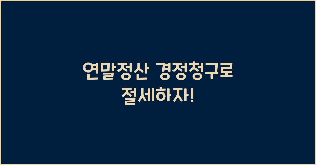 연말정산 경정청구