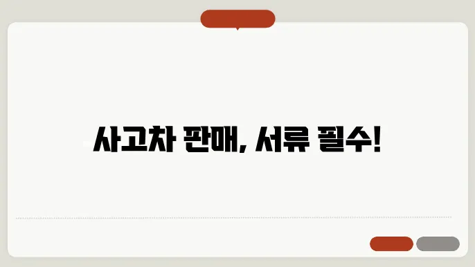 자동차 사고팔때 서류
