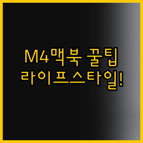 당신의 라이프스타일을 위한 M4 맥북..