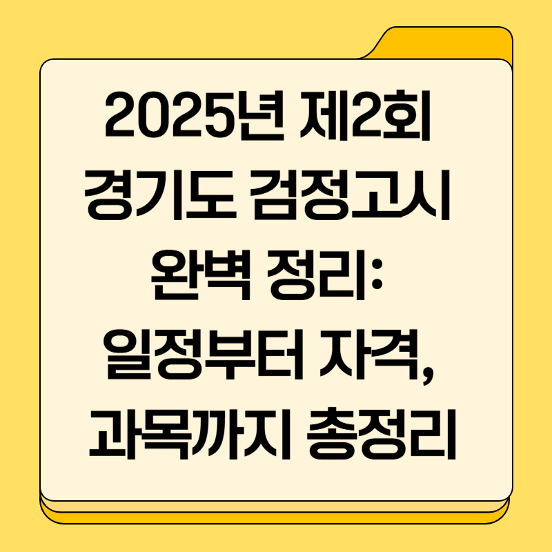 2025년 제2회 경기도 검정고시 완벽 정리: 일정부터 자격, 과목까지 총정리