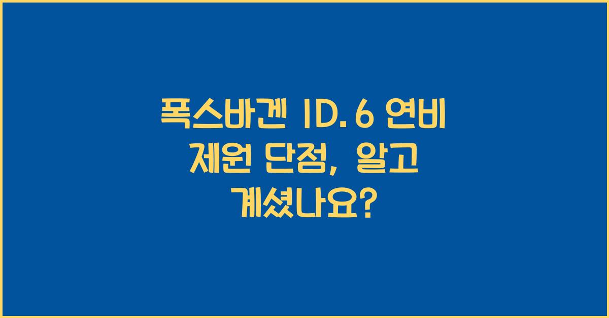 폭스바겐 ID.6 연비 제원 단점